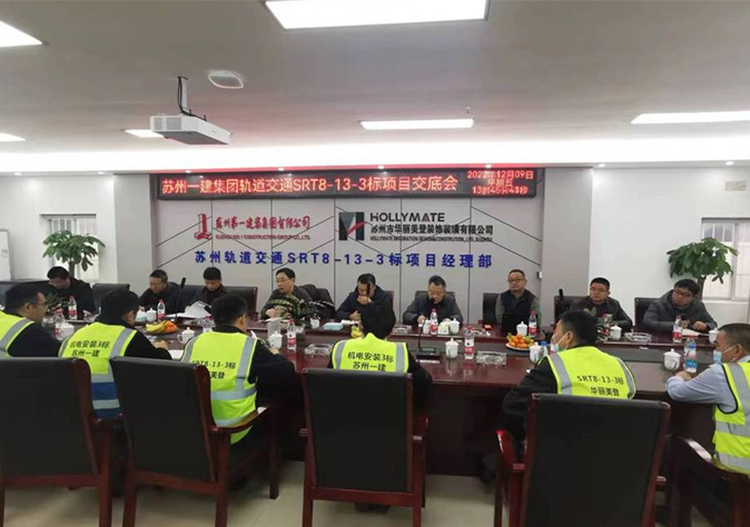 同心协办、志同道合，周全建设优质工程——集团公司召开轨道交通SRT8-