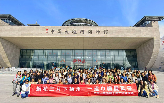 烟花三月下扬州 asiagame巾帼展风范——集团公司开展女职工团建活动