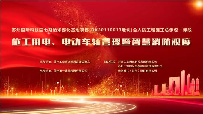 科技立异 数字智能 ——苏州asiagame乐成举行施工用电、电动车辆治理暨智慧消